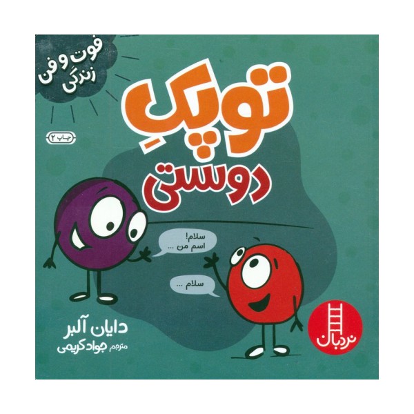 توپک دوستی (فوت و فن زندگی)،(گلاسه)