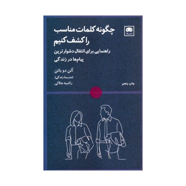 چگونه کلمات مناسب را کشف کنیم (راهنمایی برای انتقال دشوارترین پیام ها در زندگی)