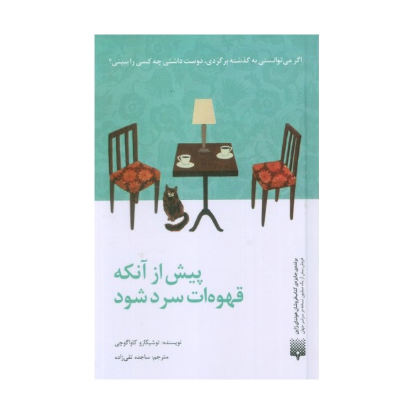 پیش از آنکه قهوه ات سرد شود
