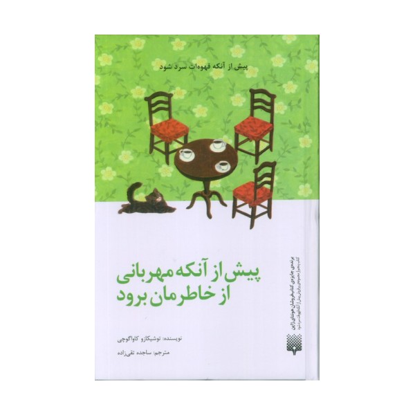 پیش از آنکه مهربانی از خاطرمان برود