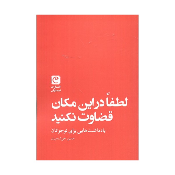 لطفا در این مکان قضاوت نکنید (یادداشت هایی برای نوجوانان)