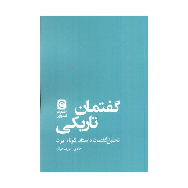 گفتمان تاریکی (تحلیل گفتمان داستان کوتاه ایران)