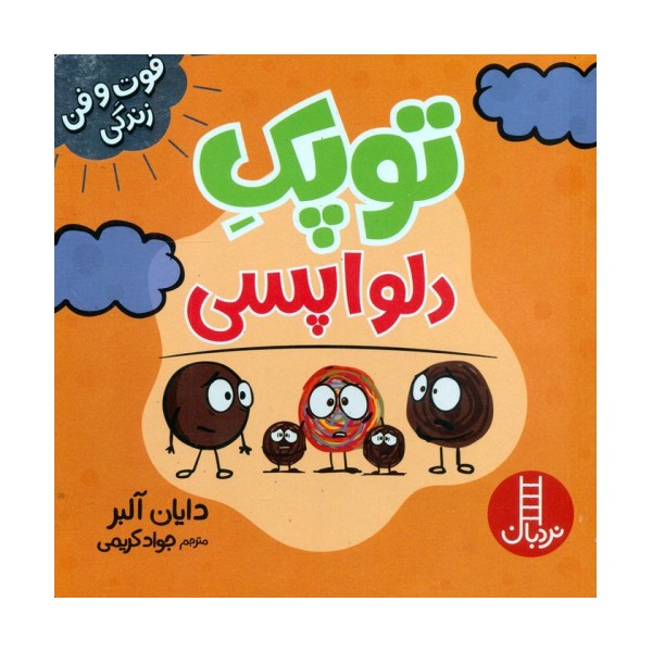 توپک دلواپسی (فوت و فن زندگی)،(گلاسه)