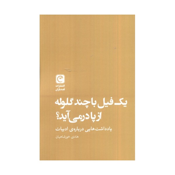 یک فیل با چند گلوله از پا در می آید؟ (یادداشت هایی درباره ادبیات)