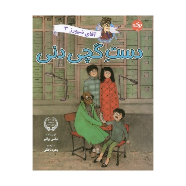 آقای شیورز 3 (دست گچی دنی)