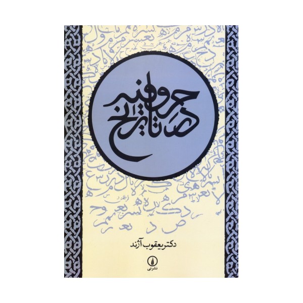 حروفیه در تاریخ
