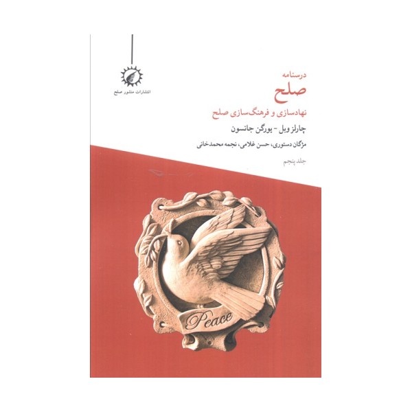 درسنامه صلح 5 (نهادسازی و فرهنگ سازی صلح)