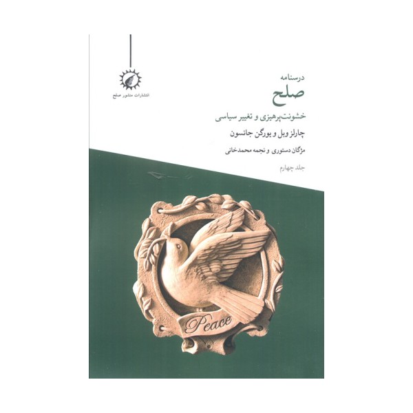 درسنامه صلح 4 (خشونت پرهیزی و تغییر سیاسی)