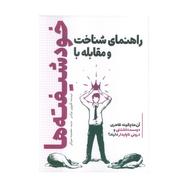 راهنمای شناخت و مقابله با خودشیفته ها