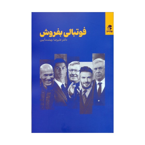 فوتبالی بفروش