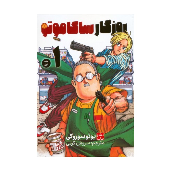 مانگا فارسی ساکاموتو 1 (کمیک استریپ)