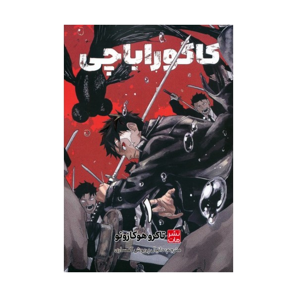 مانگا فارسی کاگوراباچی 1 (کمیک استریپ)