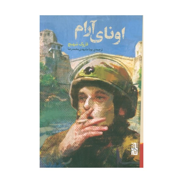 اونای آرام
