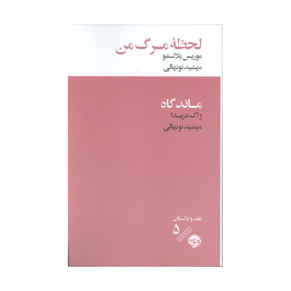 لحظه مرگ من/ماندگاه