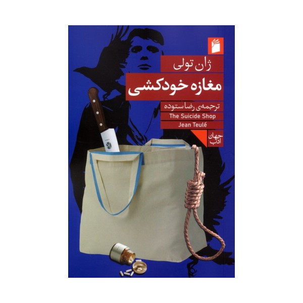 مغازه خودکشی