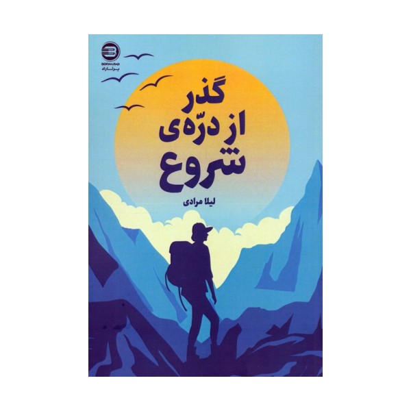 گذر از دره ی شروع