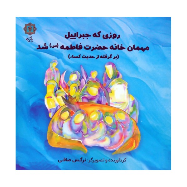 روزی که جبراییل مهمان خانه حضرت فاطمه (س) شد (برگرفته از حدیث کساء)