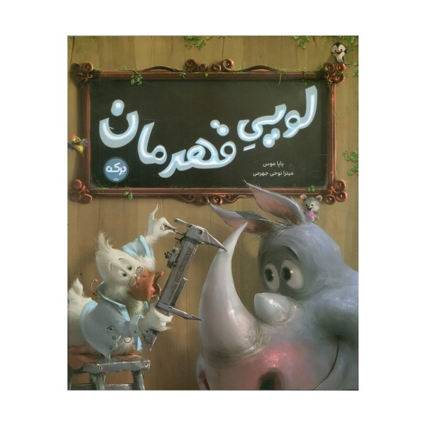 لویی قهرمان