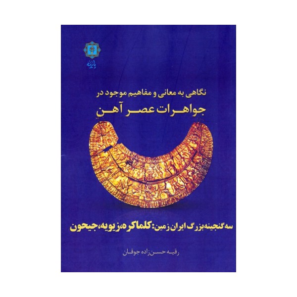 نگاهی به معانی و مفاهیم موجود در جواهرات عصر آهن (سه گنجینه بزرگ ایران زمین:کلماکره،زیویه،جیحون)