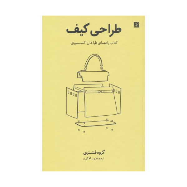 طراحی کیف (کتاب راهنمای طراحان اکسسوری)