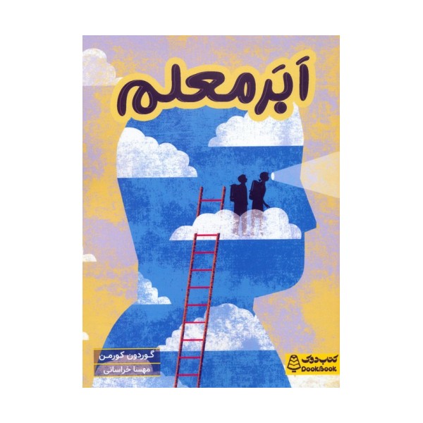 ابر معلم