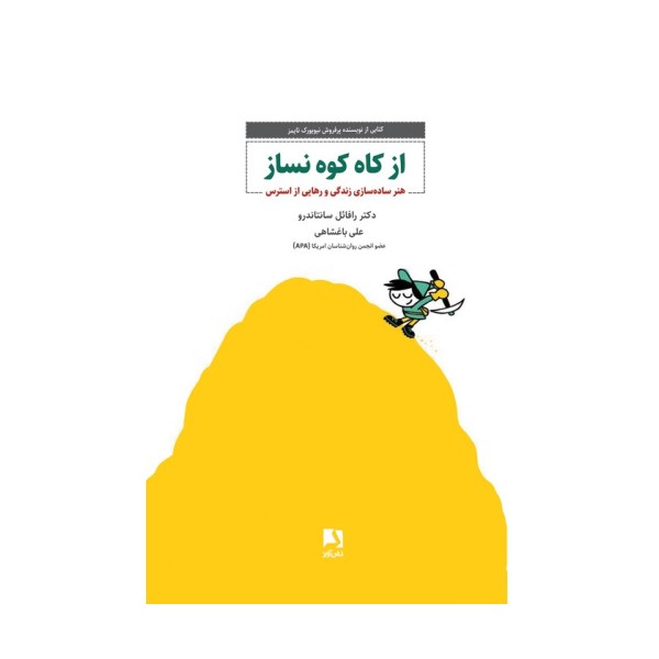 از کاه کوه نساز (هنر ساده سازی زندگی و رهایی از استرس)
