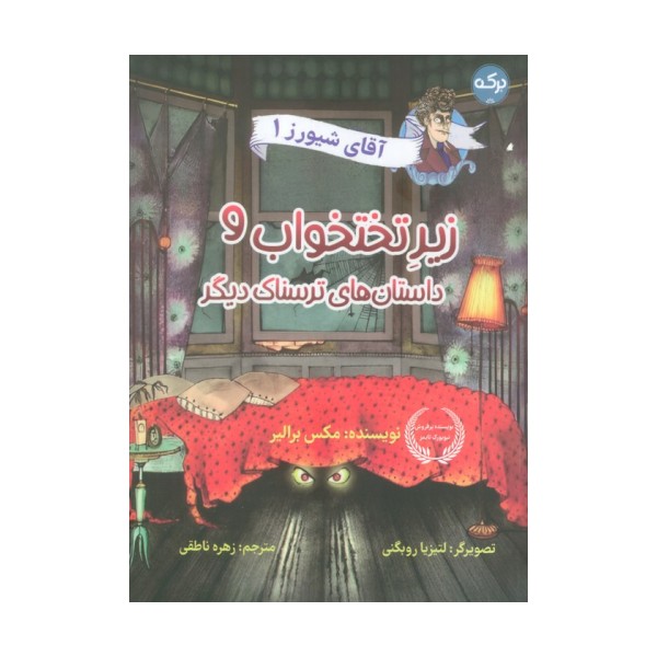 آقای شیورز 1 (زیر تختخواب و داستان های ترسناک دیگر)