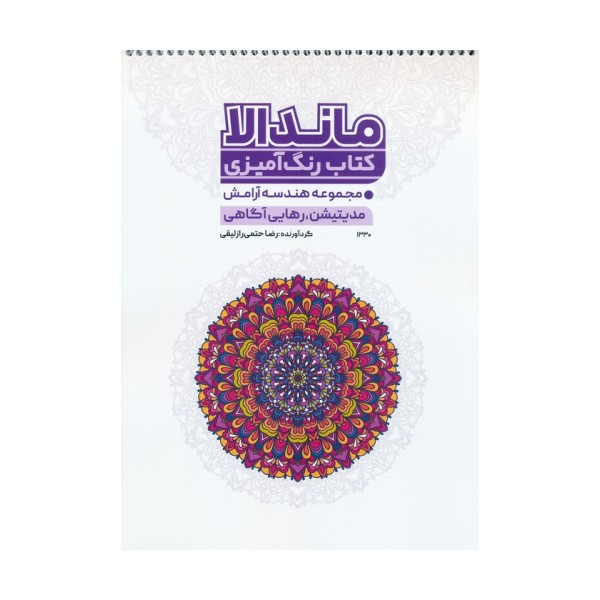 کتاب رنگ آمیزی ماندالا (مجموعه هندسه آرامش،مدیتیشن،رهایی از آگاهی،کد 1330)،(سیمی)