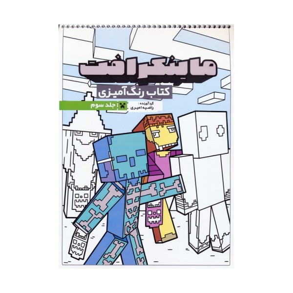 کتاب رنگ آمیزی ماینکرافت 3 (کد 1335)،(سیمی)