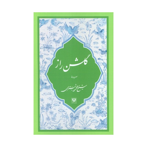 گلشن راز