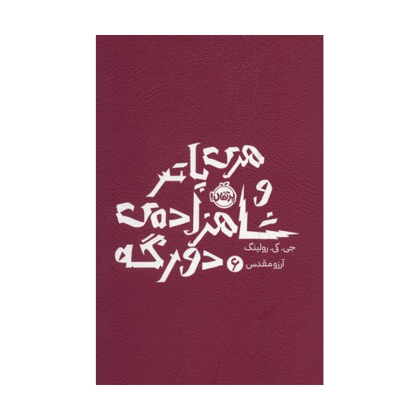 هری پاتر و شاهزاده ی دورگه 6