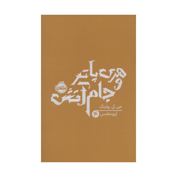هری پاتر و جام آتش 4