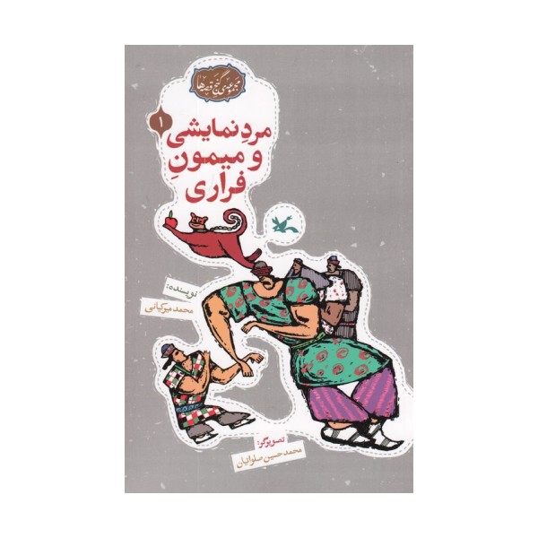 مجموعه ی گنج قصه ها 1 (مرد نمایشی و میمون فراری)،(گلاسه)