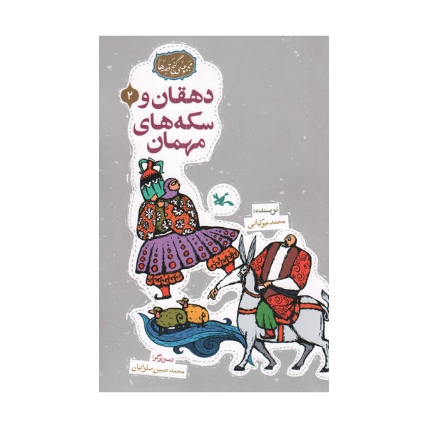 مجموعه ی گنج قصه ها 2 (دهقان و سکه های مهمان)،(گلاسه)