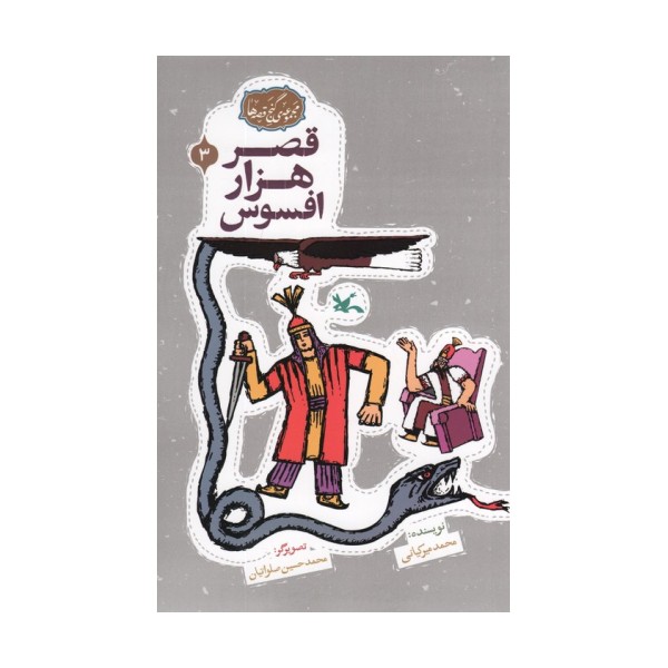 مجموعه ی گنج قصه ها 3 (قصر هزار افسوس)،(گلاسه)