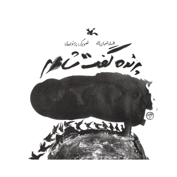 پرنده گفت شاعرم (گلاسه)