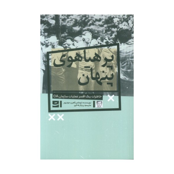 پرهیاهوی پنهان (خاطرات یک افسر عملیات سازمان CIA)