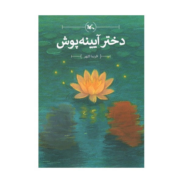 دختر آیینه پوش