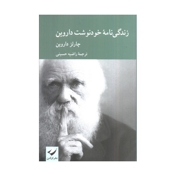 زندگی نامه خودنوشت داروین
