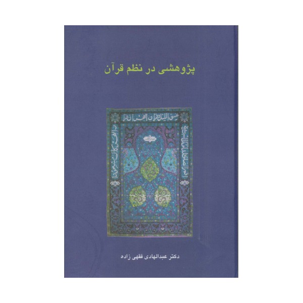 پژوهشی در نظم قرآن (دانش های قرآنی)