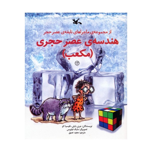 هندسه ی عصر حجری (مکعب)،(از مجموعه ی ماجراهای نابغه ی عصر حجر)،(گلاسه)