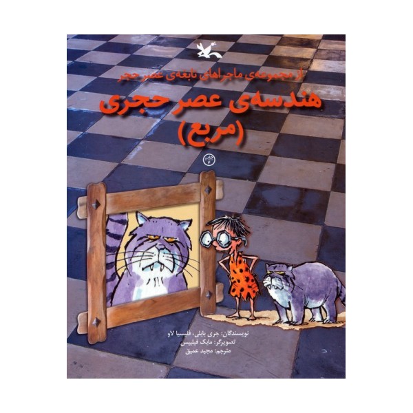 هندسه ی عصر حجری (مربع)،(از مجموعه ی ماجراهای نابغه ی عصر حجر)،(گلاسه)
