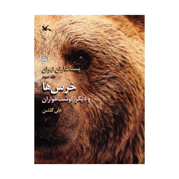 خرس ها و دیگر گوشت خواران (پستانداران ایران 3)،(گلاسه)
