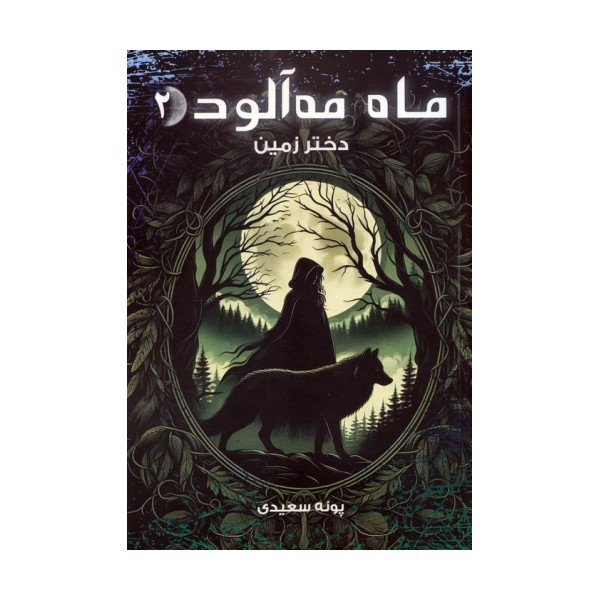 ماه مه آلود 2 (دختر زمین)