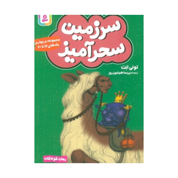 سرزمین سحرآمیز 4 (جلدهای 16تا20)