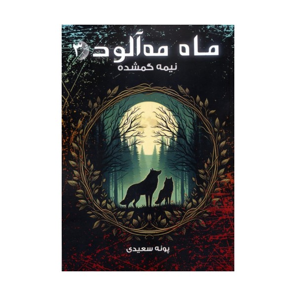 ماه مه آلود 3 (نیمه گمشده)