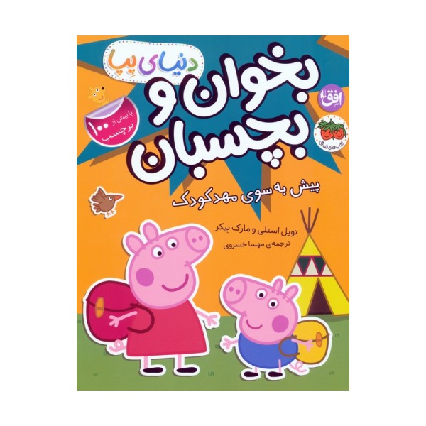 دنیای پپا 47 (بخوان و بچسبان:پیش به سوی مهد کودک)،(گلاسه)