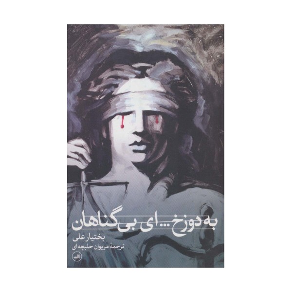 به دوزخ... ای بی گناهان (نمایشنامه)