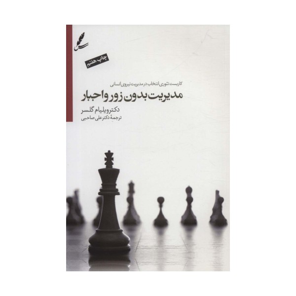 مدیریت بدون زور و اجبار (کاربست تئوری انتخاب درمدیریت نیروی انسانی)،همراه با دی وی دی