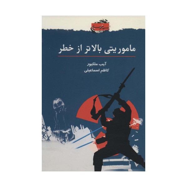 ماموریتی بالاتر از خطر